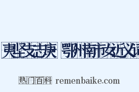 夷坚支志庚·鄂州南市女近义词是什么意思的图片